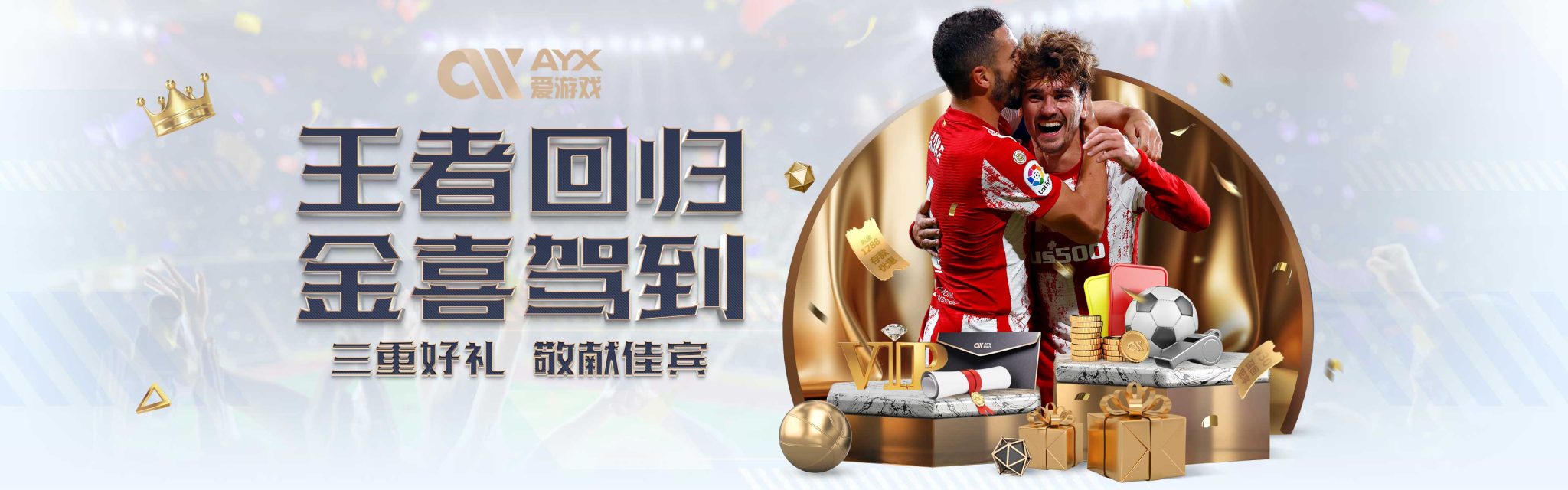 两位球员不